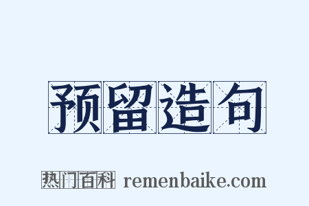 预留造句是什么意思的图片